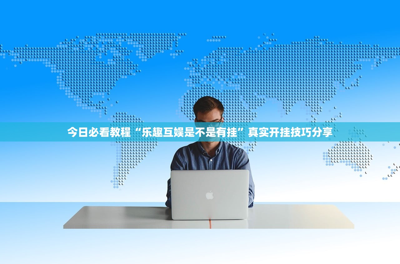 今日必看教程“乐趣互娱是不是有挂”真实开挂技巧分享