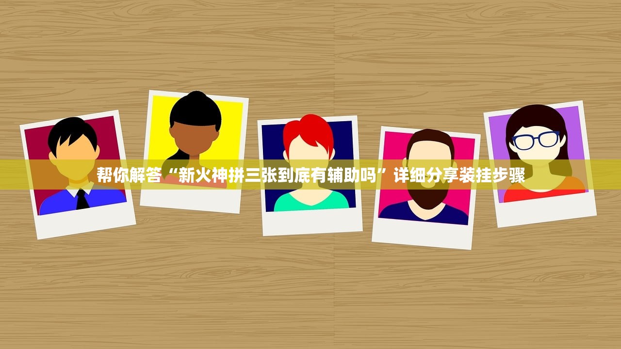 帮你解答“新火神拼三张到底有辅助吗”详细分享装挂步骤