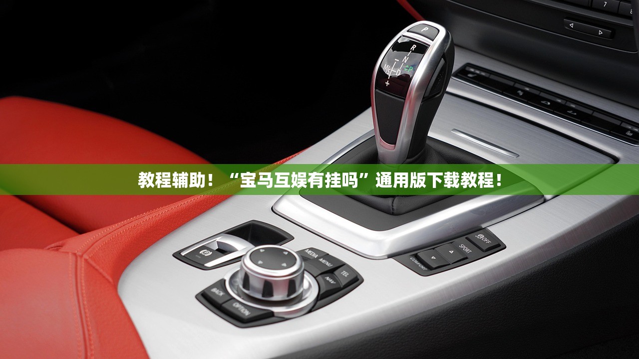 教程辅助！“宝马互娱有挂吗”通用版下载教程！