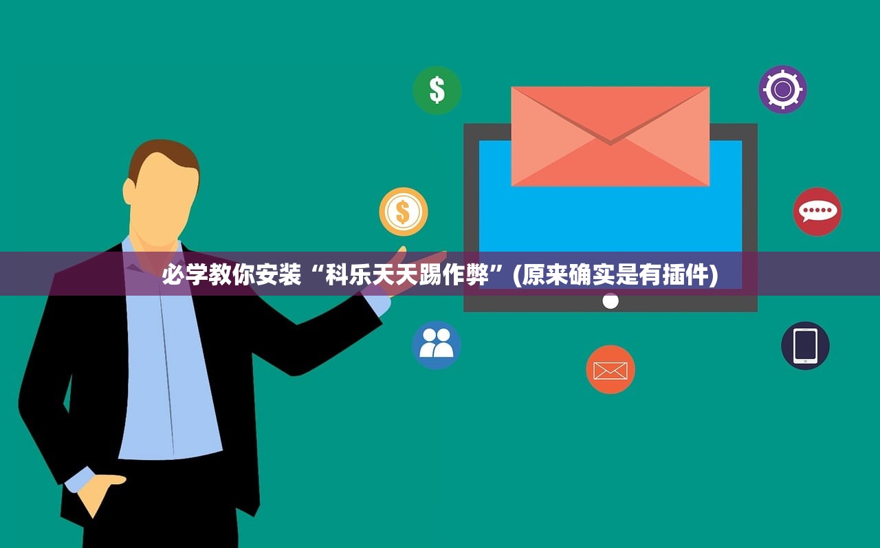 必学教你安装“科乐天天踢作弊”(原来确实是有插件)