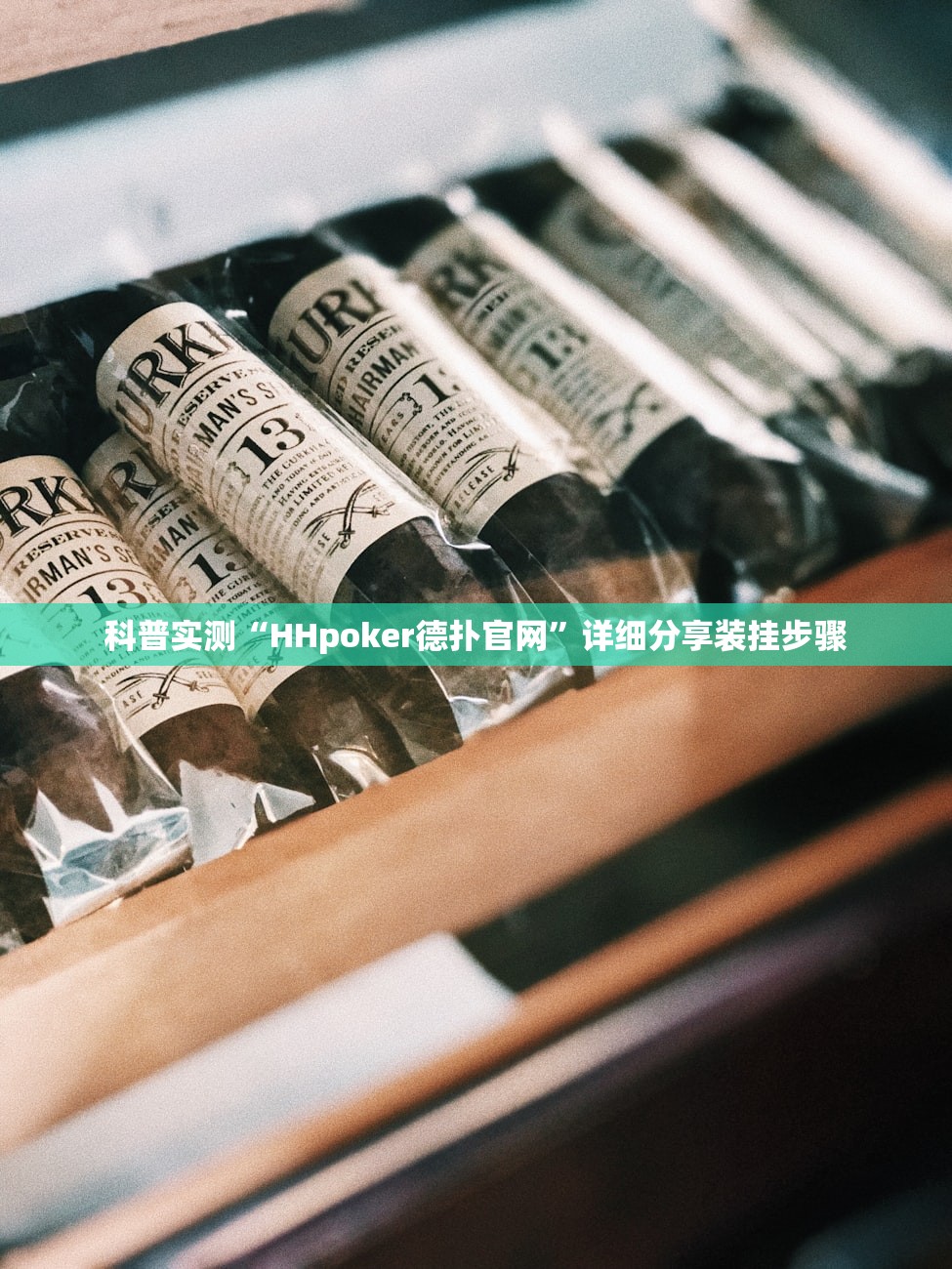 科普实测“HHpoker德扑官网”详细分享装挂步骤