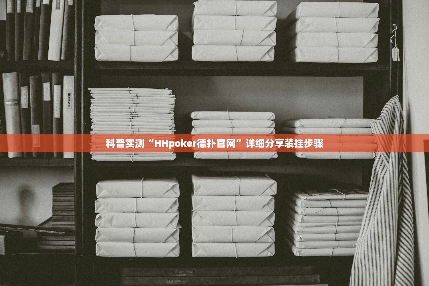 科普实测“HHpoker德扑官网	”详细分享装挂步骤