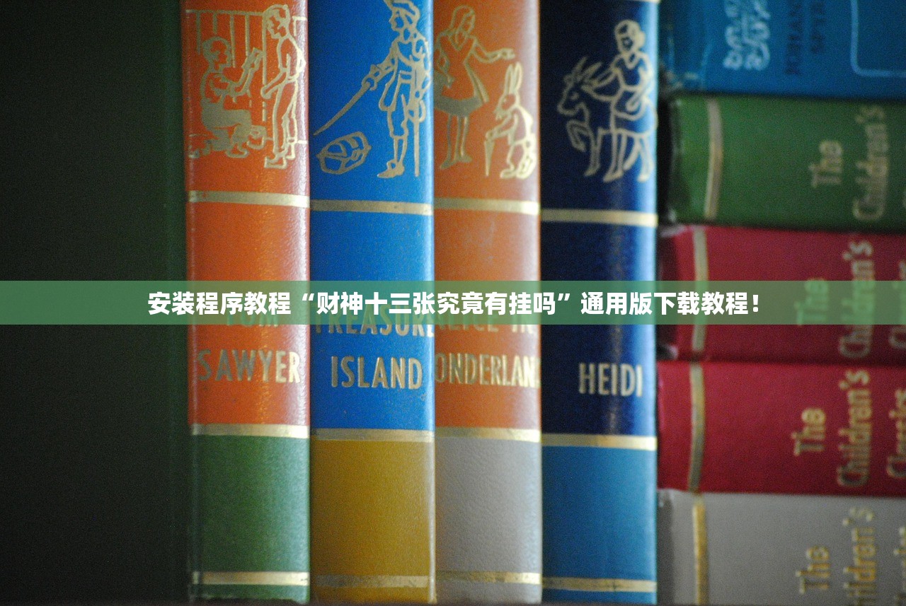 安装程序教程“财神十三张究竟有挂吗”通用版下载教程！