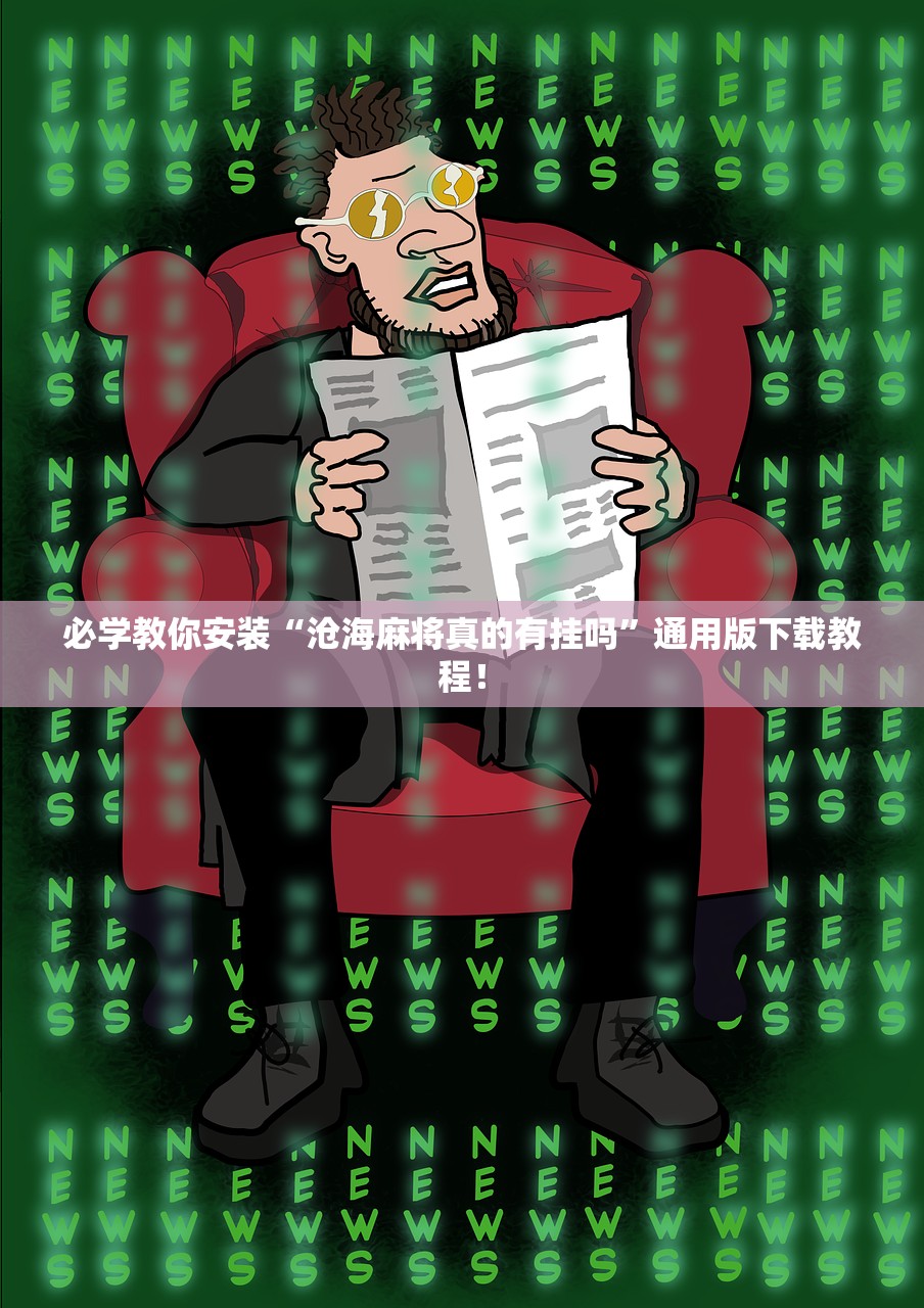 必学教你安装“沧海麻将真的有挂吗”通用版下载教程！