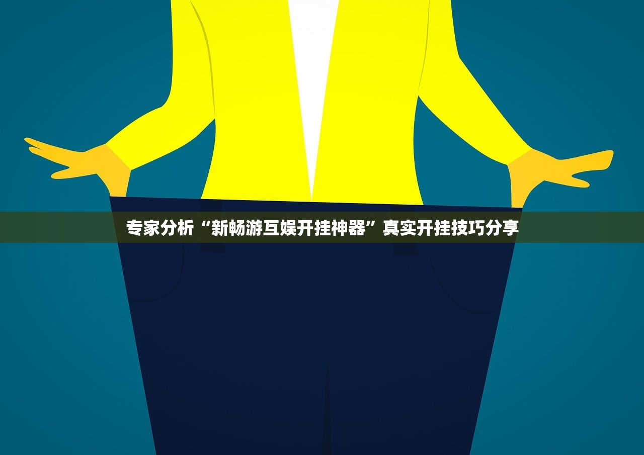 专家分析“新畅游互娱开挂神器	”真实开挂技巧分享