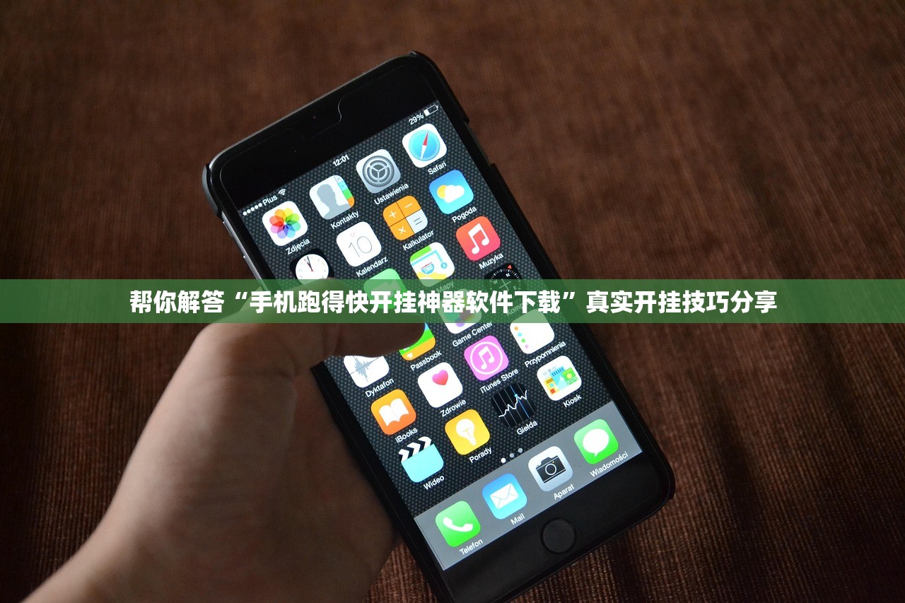 帮你解答“手机跑得快开挂神器软件下载”真实开挂技巧分享