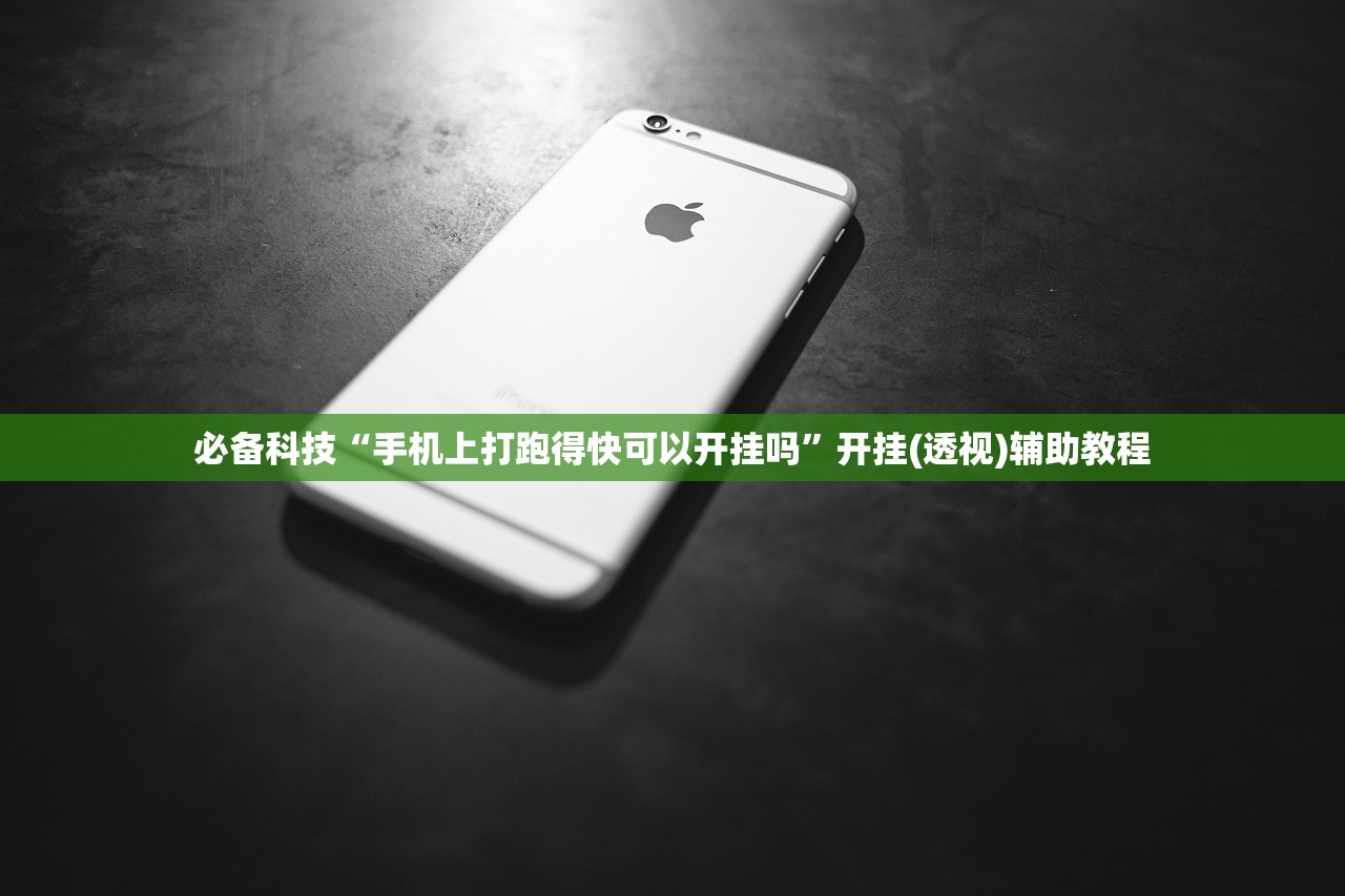 必备科技“手机上打跑得快可以开挂吗	”开挂(透视)辅助教程