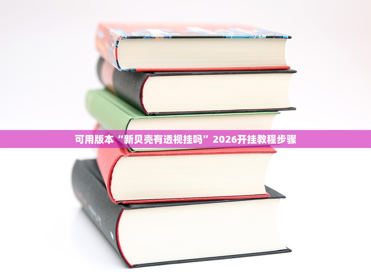 可用版本“新贝壳有透视挂吗”2026开挂教程步骤