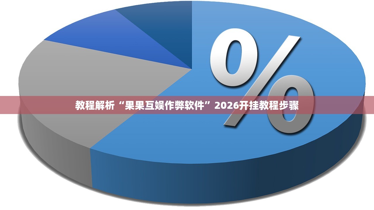 教程解析“果果互娱作弊软件”2026开挂教程步骤