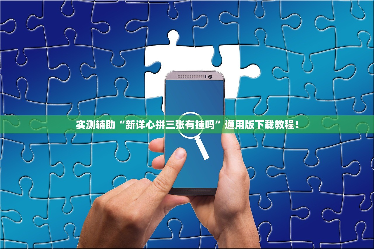 实测辅助“新详心拼三张有挂吗”通用版下载教程！