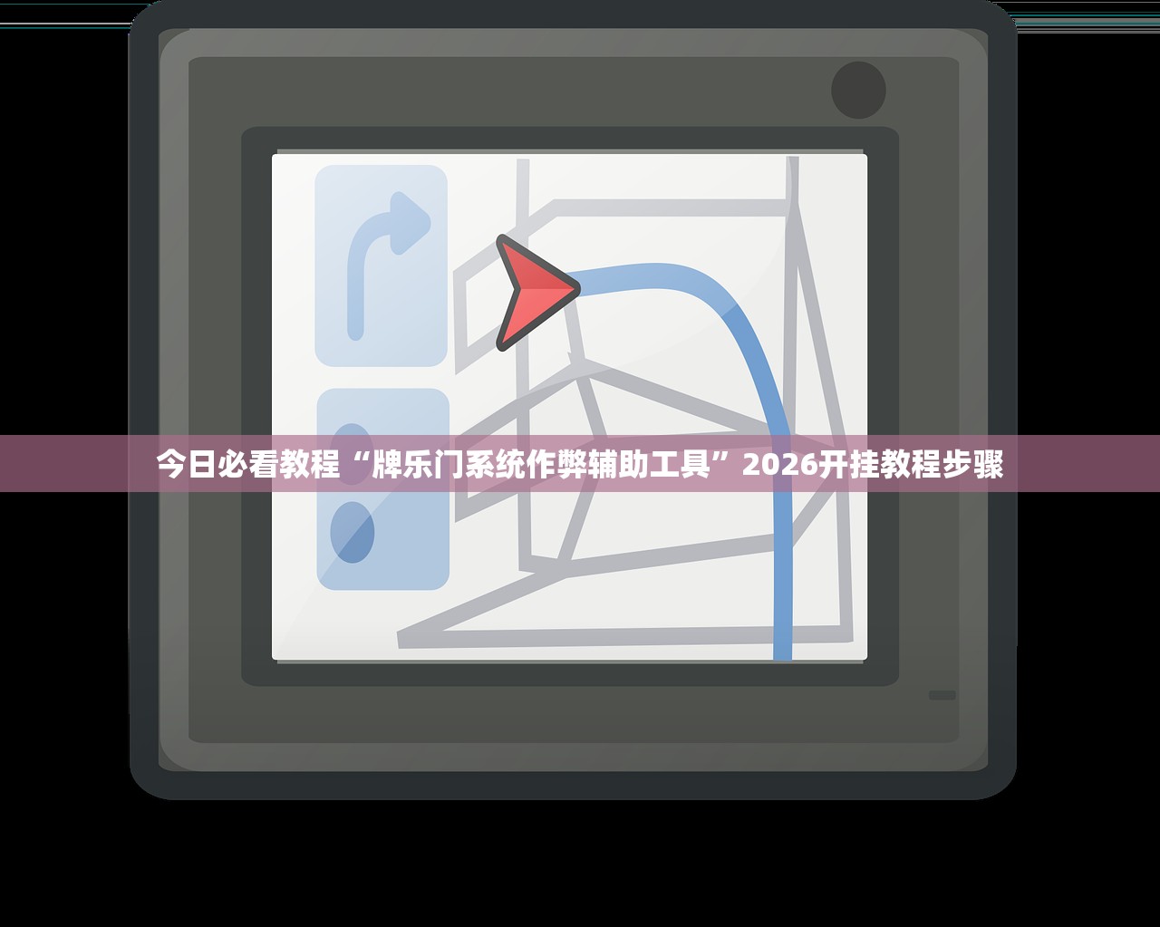 今日必看教程“牌乐门系统作弊辅助工具”2026开挂教程步骤