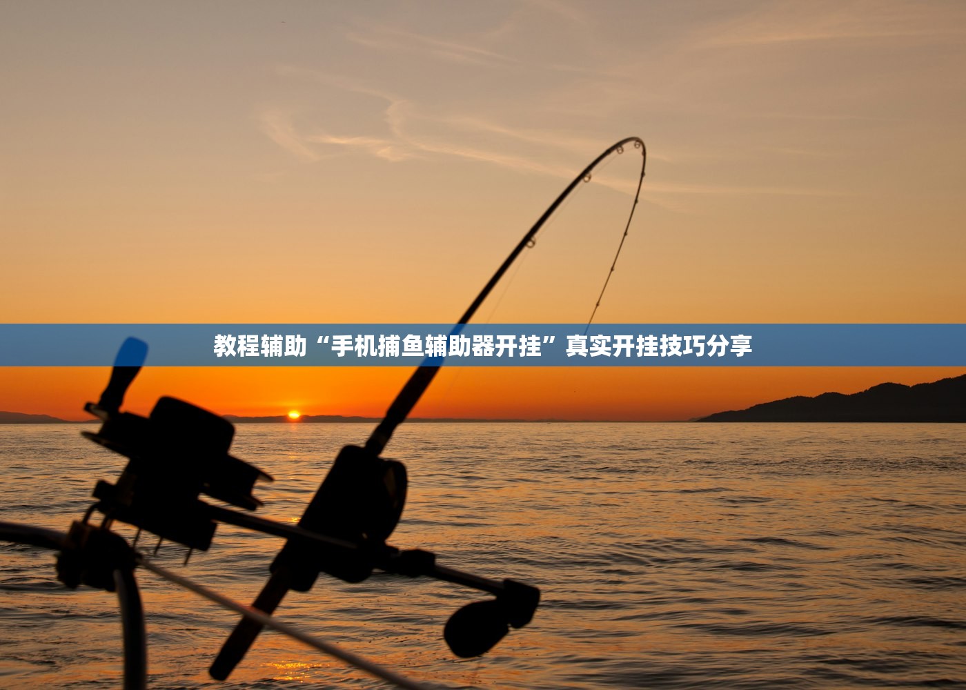 教程辅助“手机捕鱼辅助器开挂”真实开挂技巧分享
