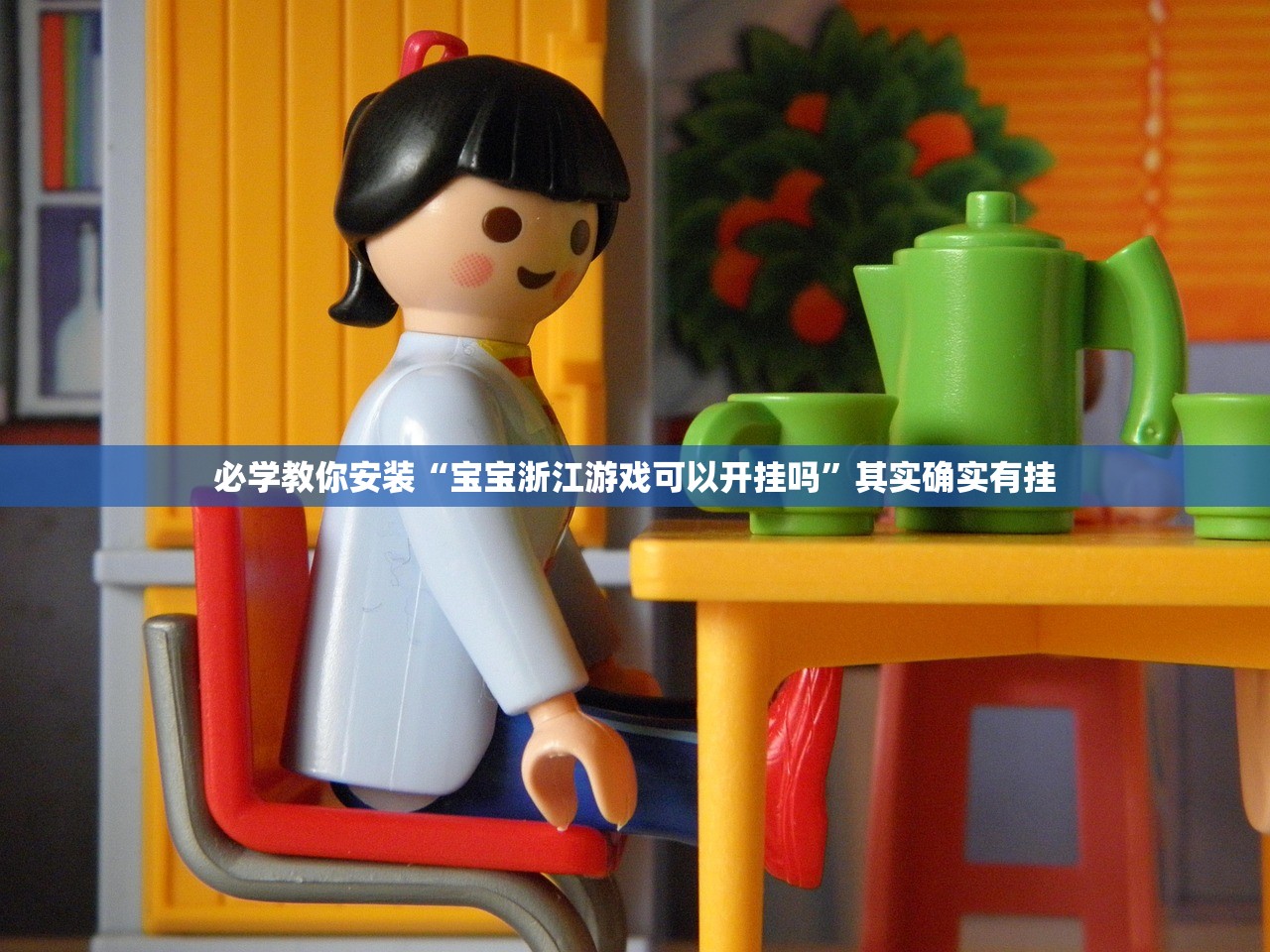 必学教你安装“宝宝浙江游戏可以开挂吗”其实确实有挂