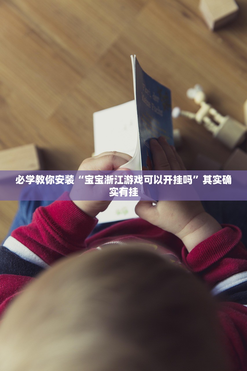 必学教你安装“宝宝浙江游戏可以开挂吗”其实确实有挂