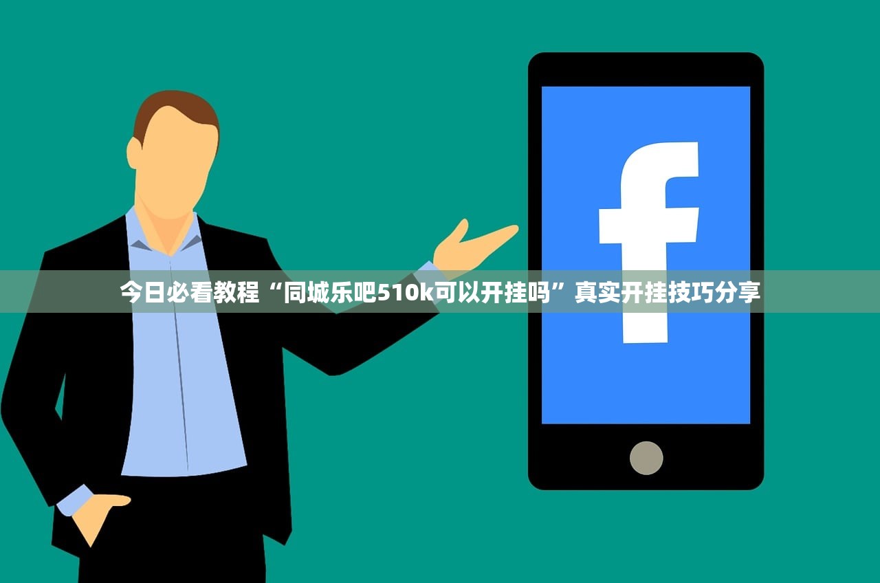 今日必看教程“同城乐吧510k可以开挂吗”真实开挂技巧分享