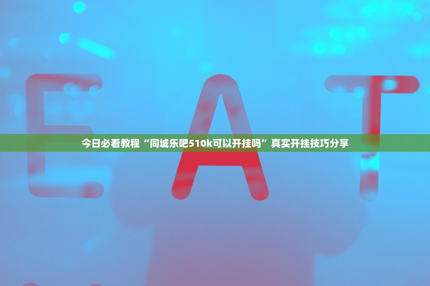 今日必看教程“同城乐吧510k可以开挂吗”真实开挂技巧分享