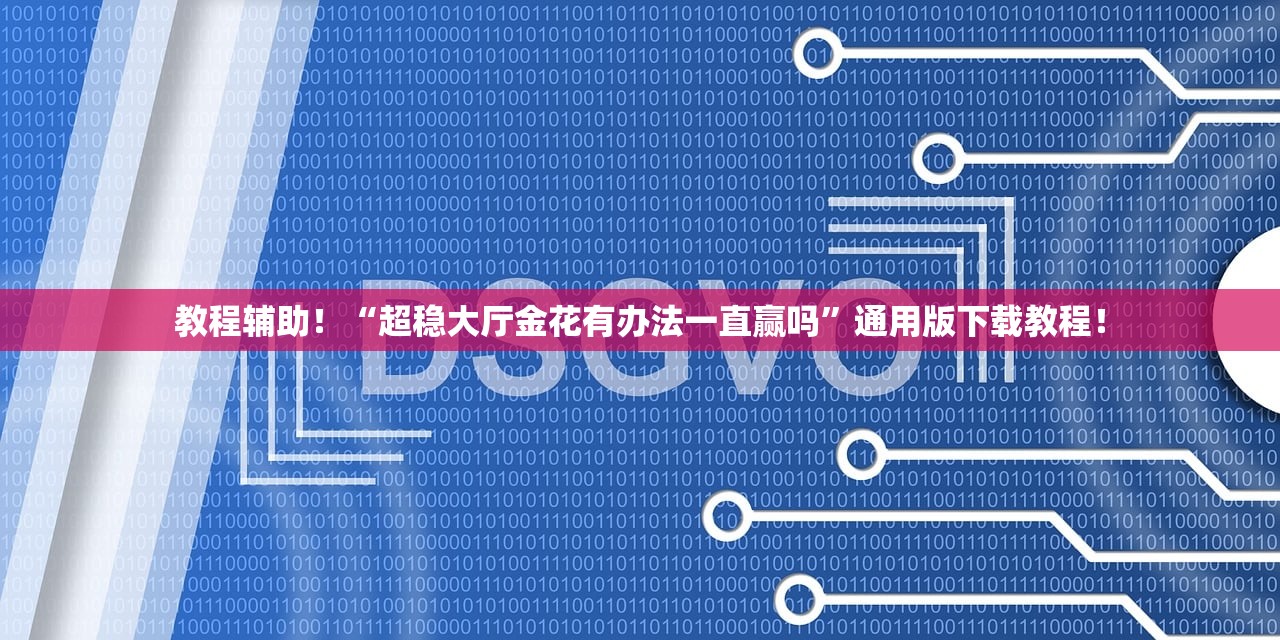 教程辅助！“超稳大厅金花有办法一直赢吗”通用版下载教程！