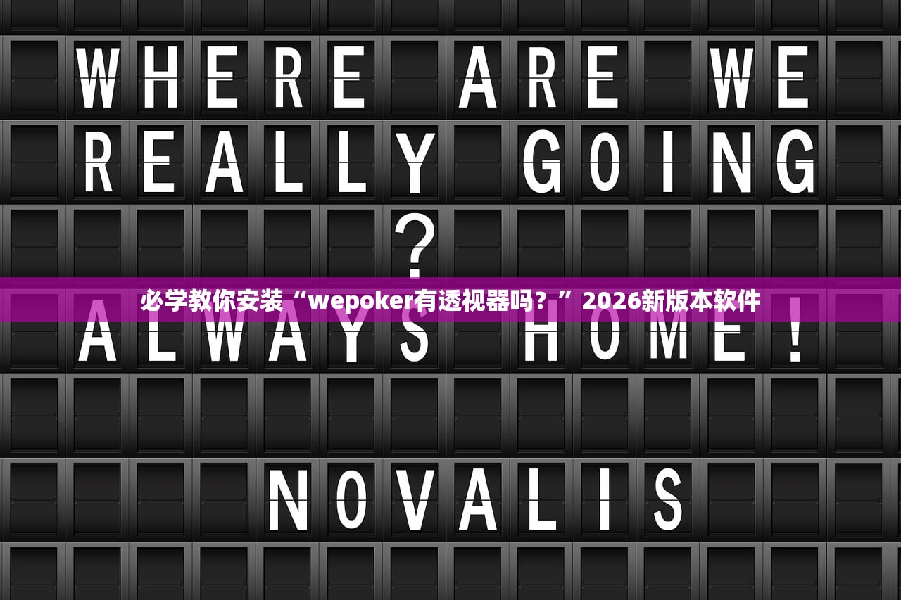 必学教你安装“wepoker有透视器吗？”2026新版本软件