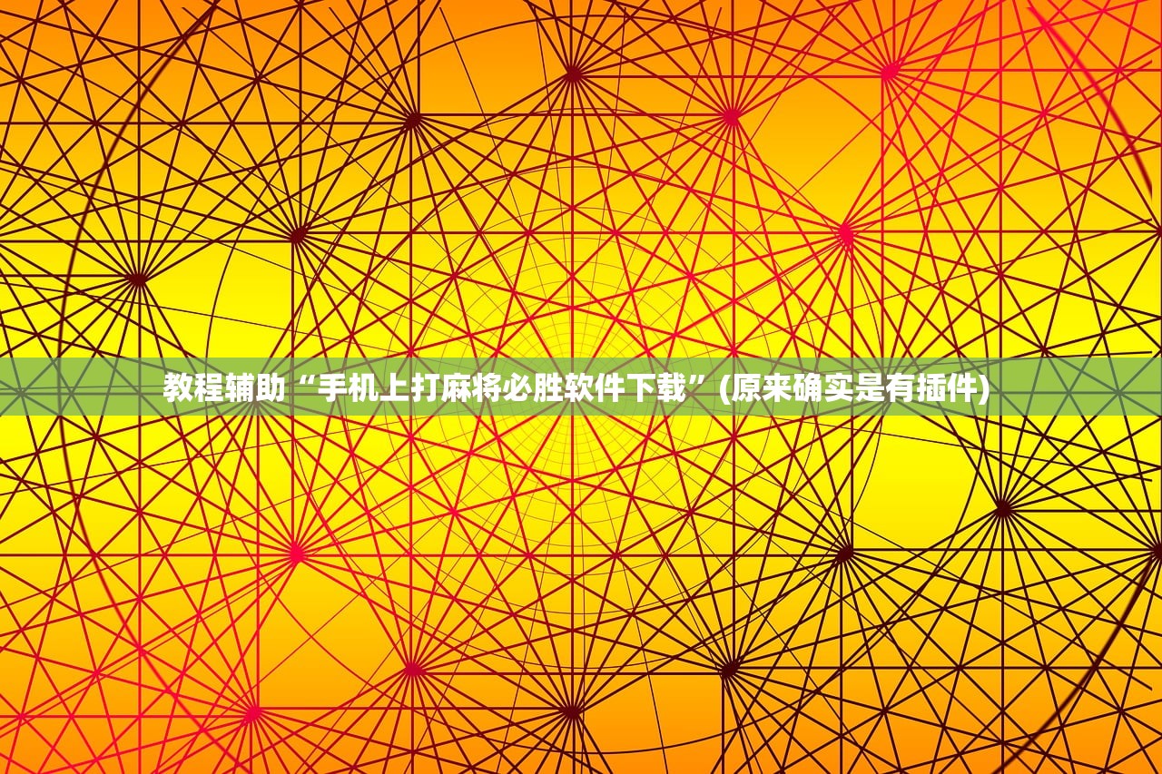 教程辅助“手机上打麻将必胜软件下载”(原来确实是有插件) 
