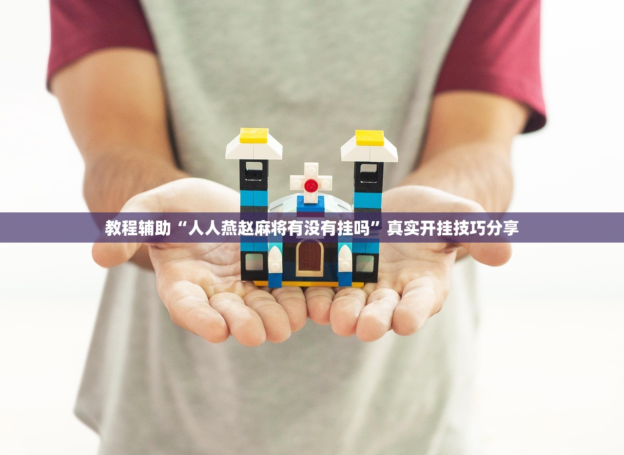 教程辅助“人人燕赵麻将有没有挂吗”真实开挂技巧分享