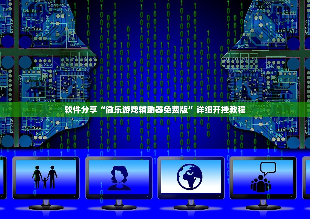 软件分享“微乐游戏辅助器免费版”详细开挂教程