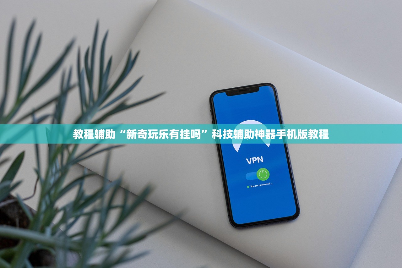 教程辅助“新奇玩乐有挂吗	”科技辅助神器手机版教程