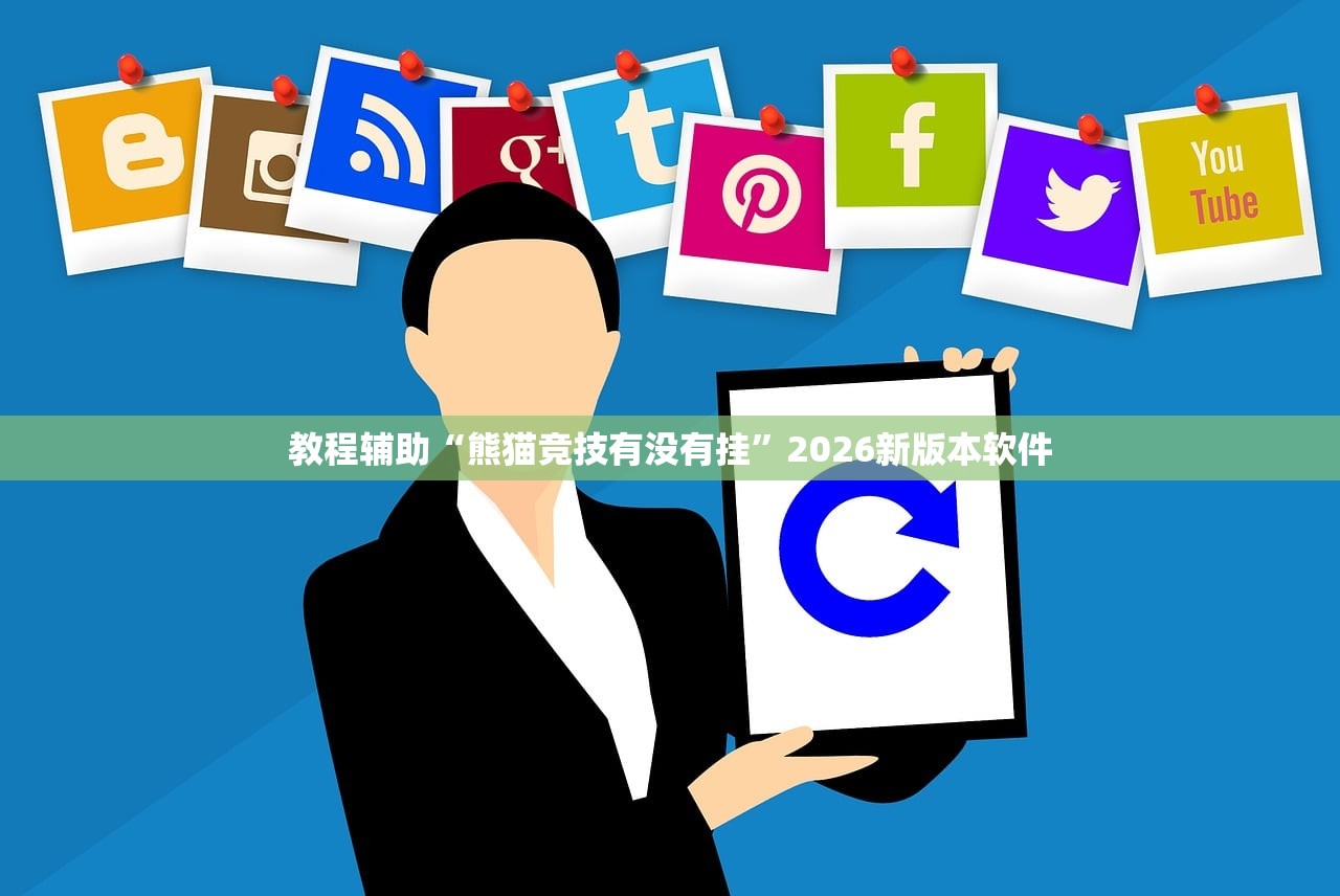 教程辅助“熊猫竞技有没有挂”2026新版本软件