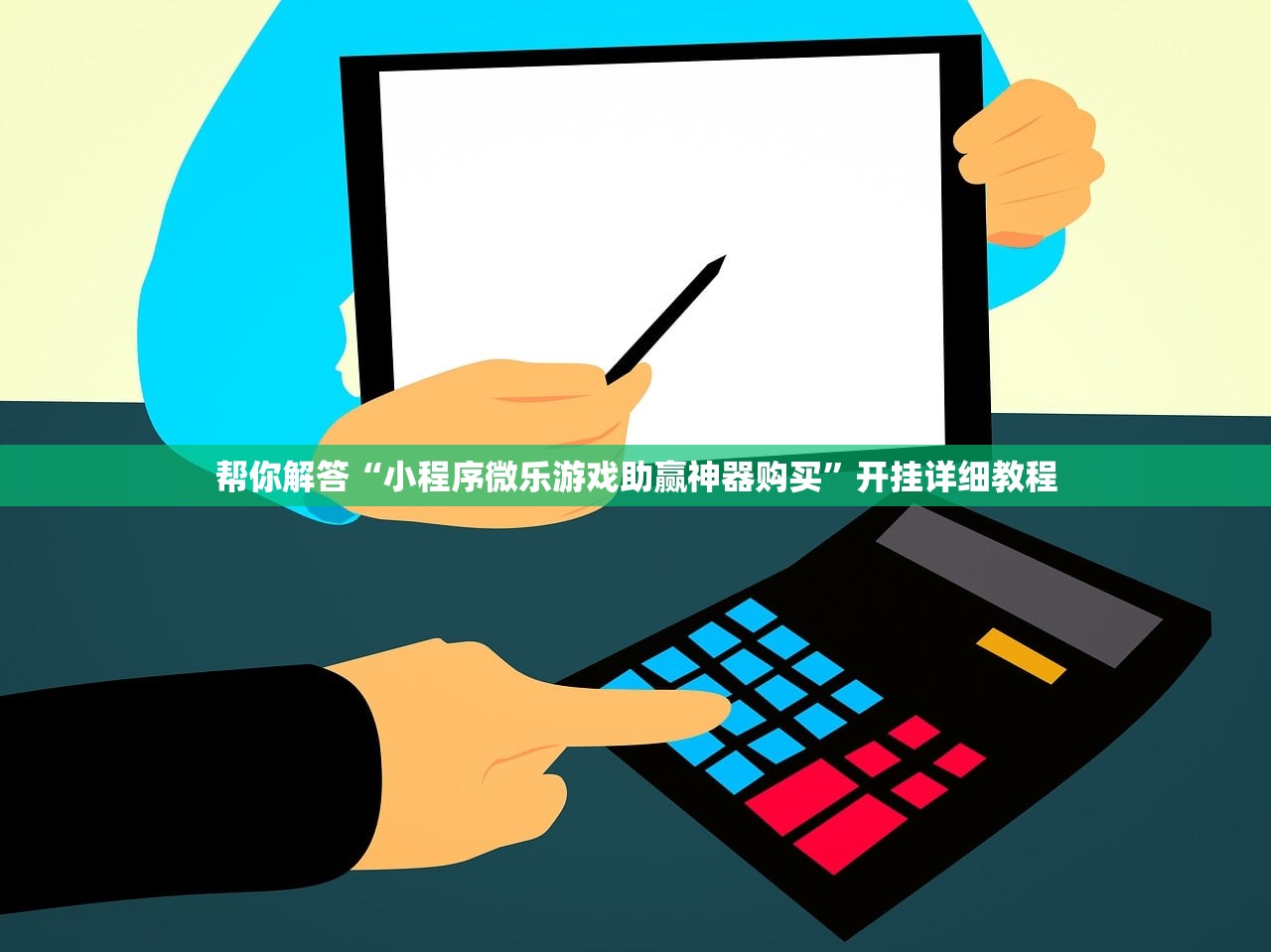 帮你解答“小程序微乐游戏助赢神器购买”开挂详细教程
