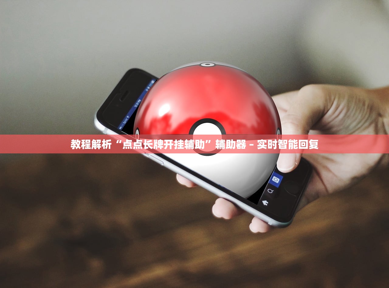 教程解析“点点长牌开挂辅助”辅助器 – 实时智能回复