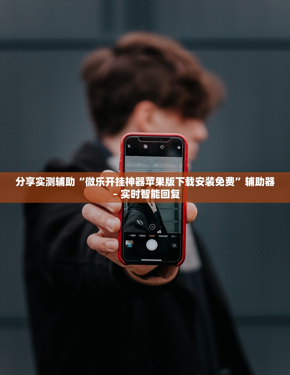 分享实测辅助“微乐开挂神器苹果版下载安装免费”辅助器 – 实时智能回复