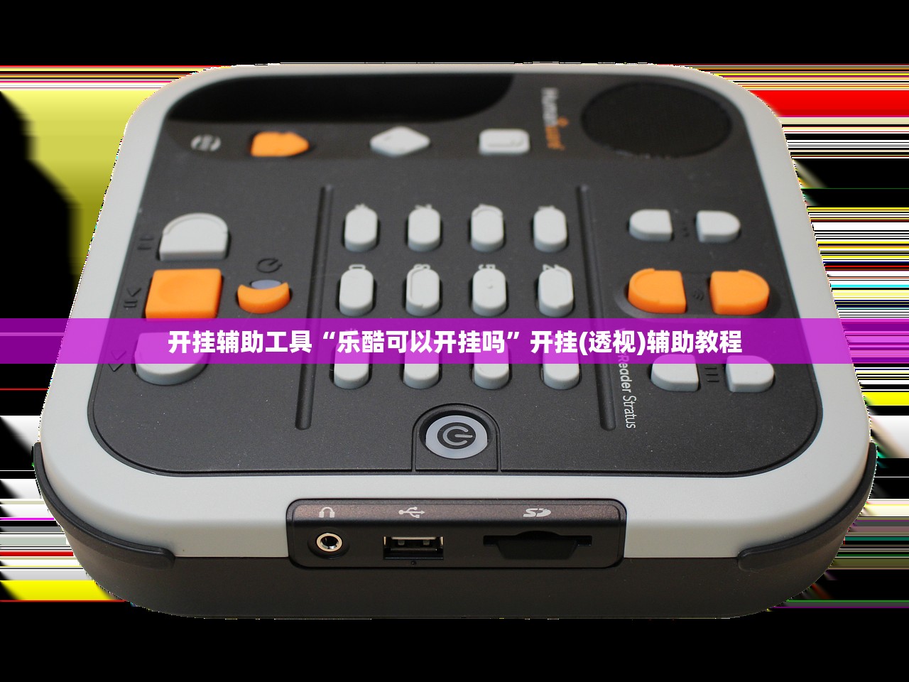 开挂辅助工具“乐酷可以开挂吗”开挂(透视)辅助教程