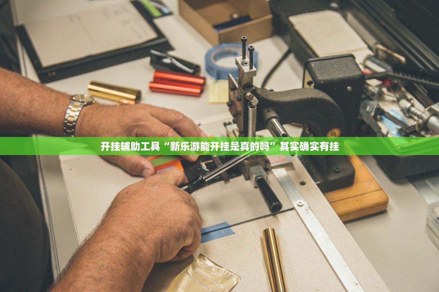 开挂辅助工具“新乐游能开挂是真的吗”其实确实有挂