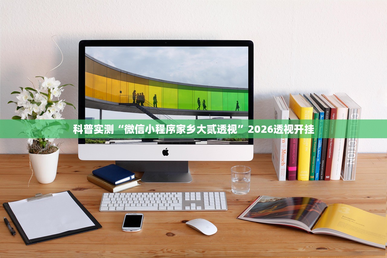 科普实测“微信小程序家乡大贰透视”2026透视开挂