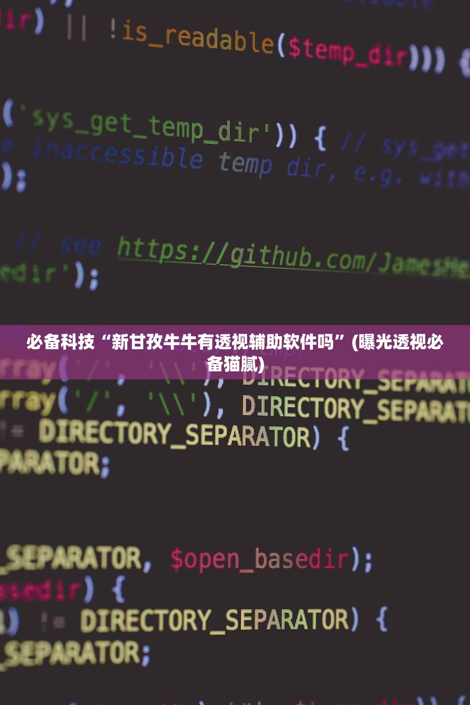 必备科技“新甘孜牛牛有透视辅助软件吗”(曝光透视必备猫腻)