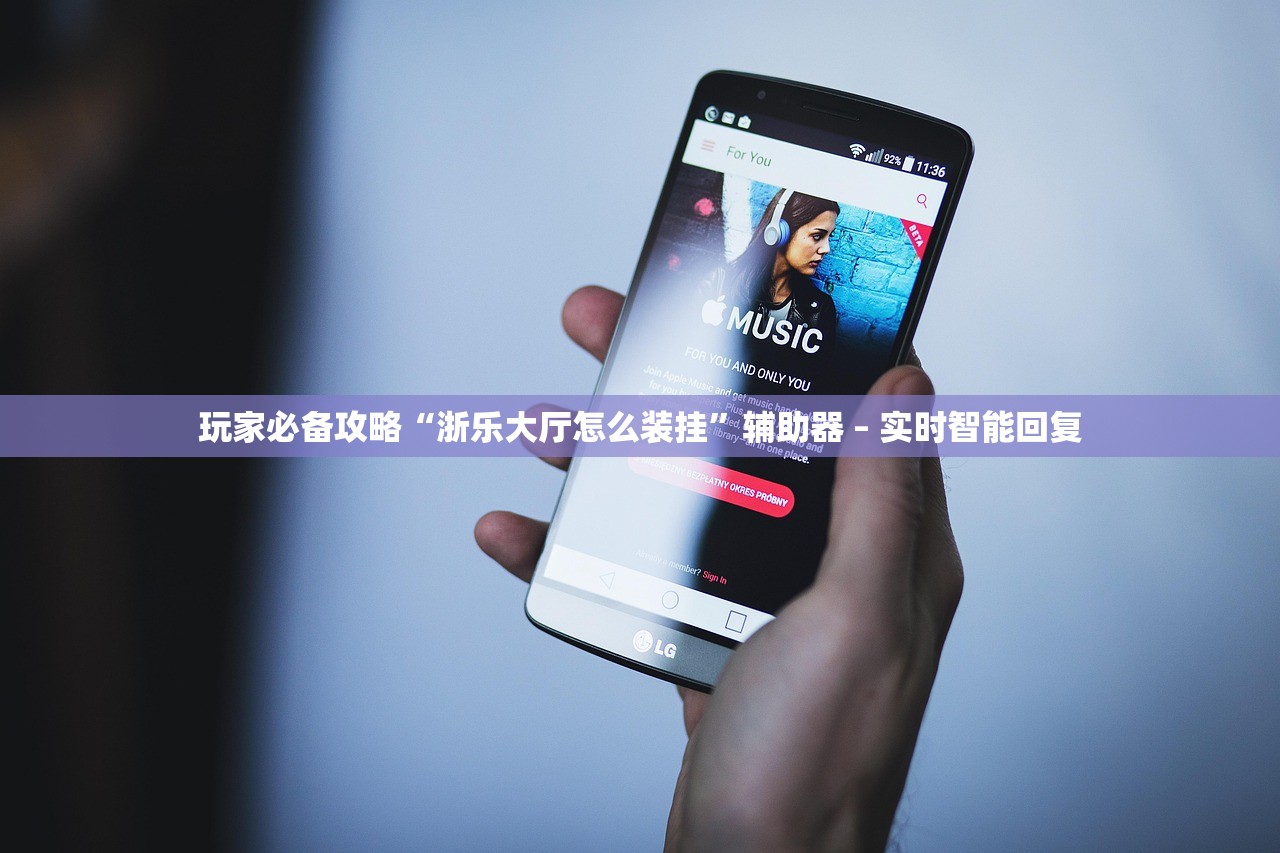 玩家必备攻略“浙乐大厅怎么装挂”辅助器 – 实时智能回复