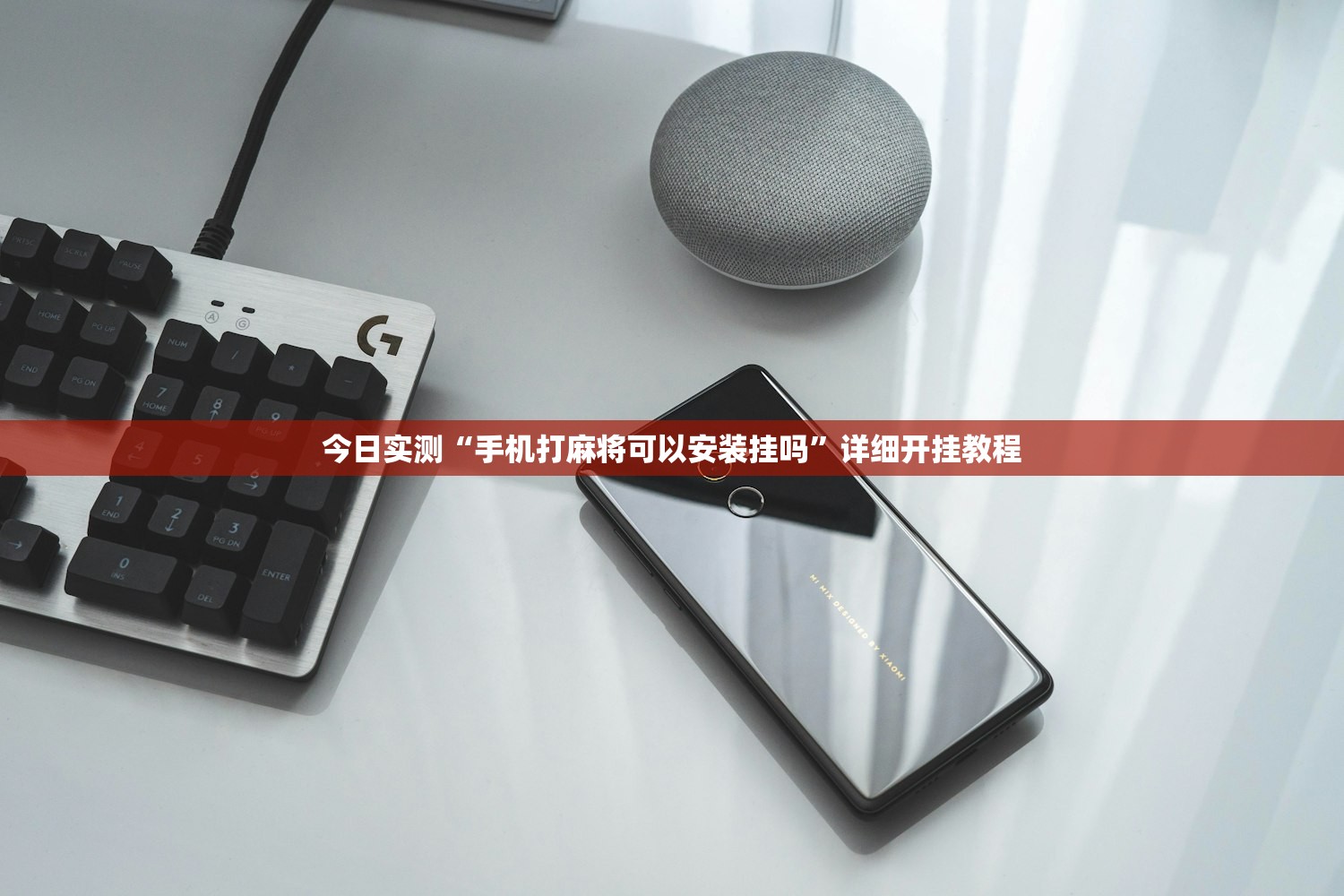 今日实测“手机打麻将可以安装挂吗”详细开挂教程