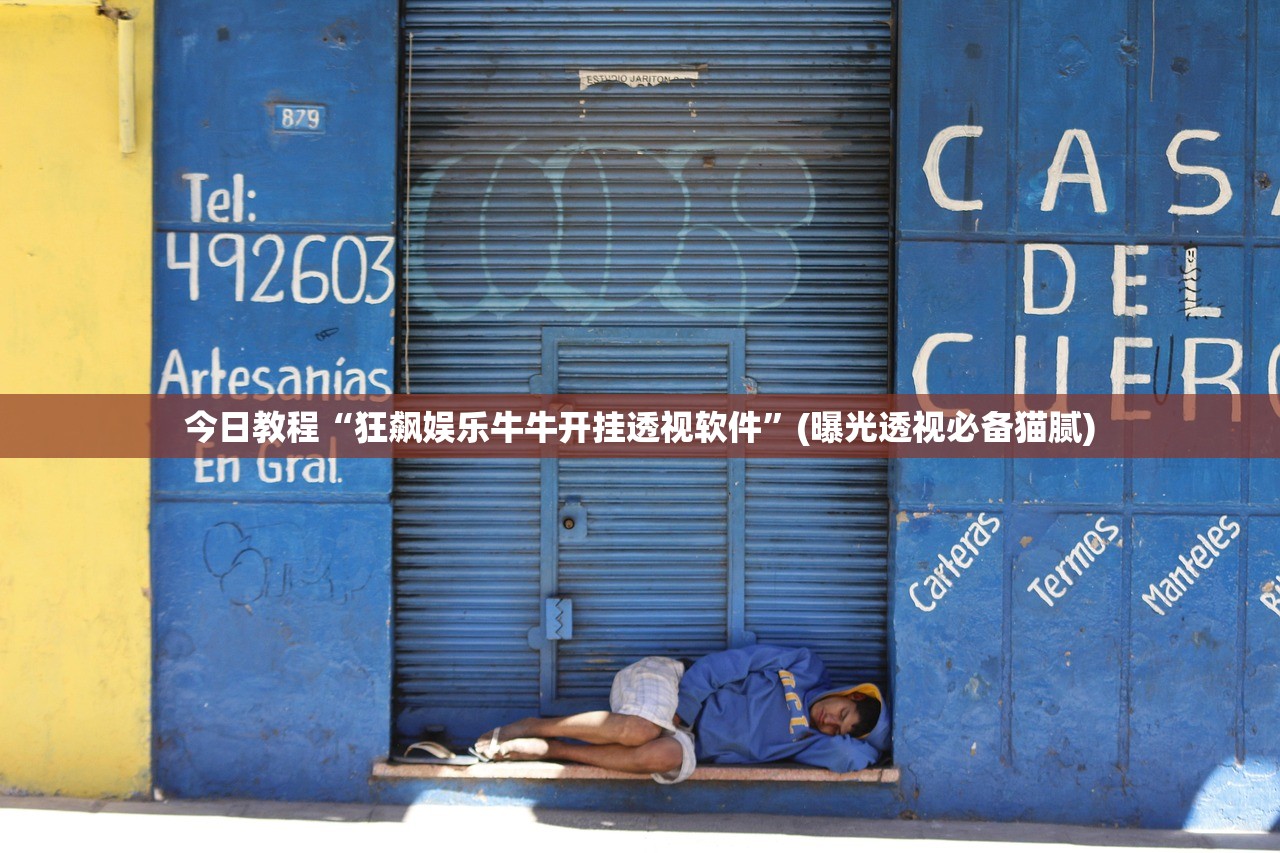 今日教程“狂飙娱乐牛牛开挂透视软件”(曝光透视必备猫腻)