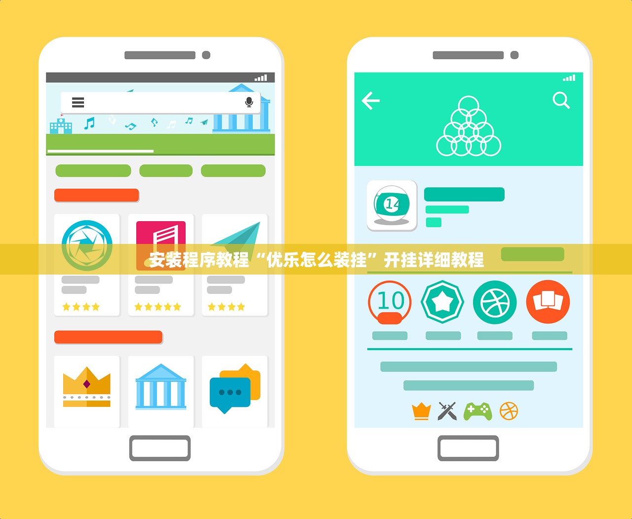 安装程序教程“优乐怎么装挂”开挂详细教程