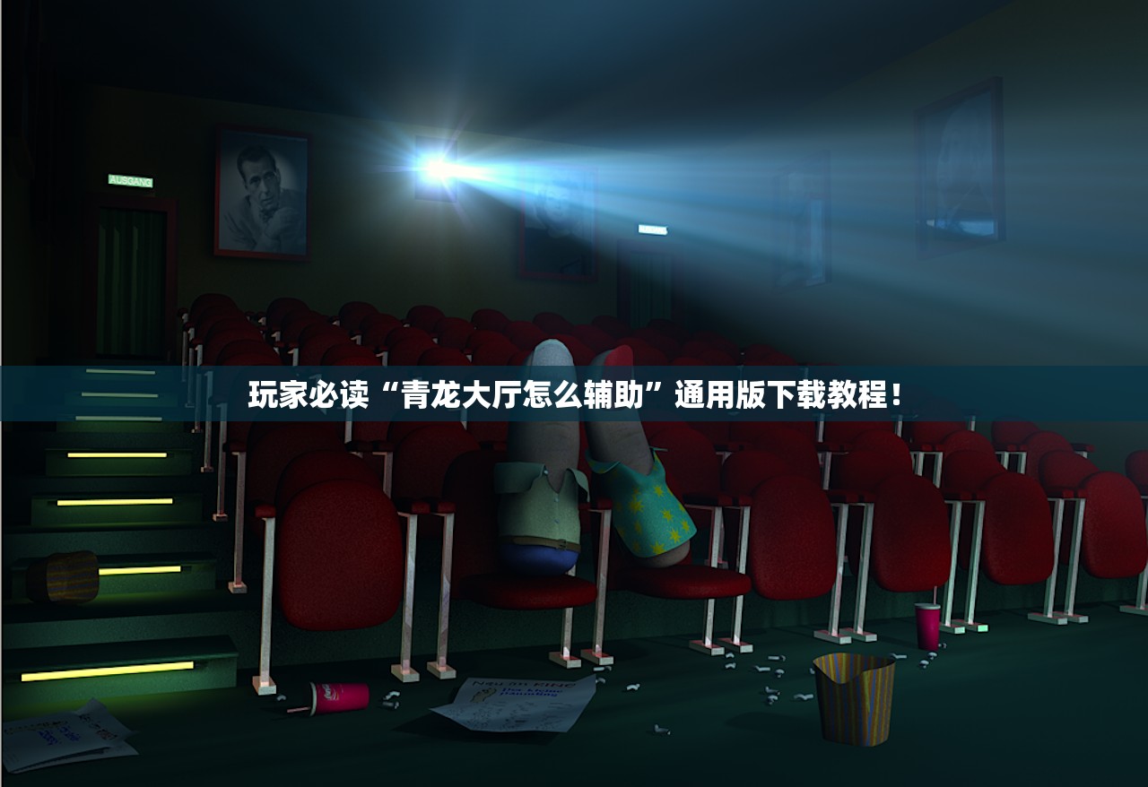 玩家必读“青龙大厅怎么辅助”通用版下载教程！