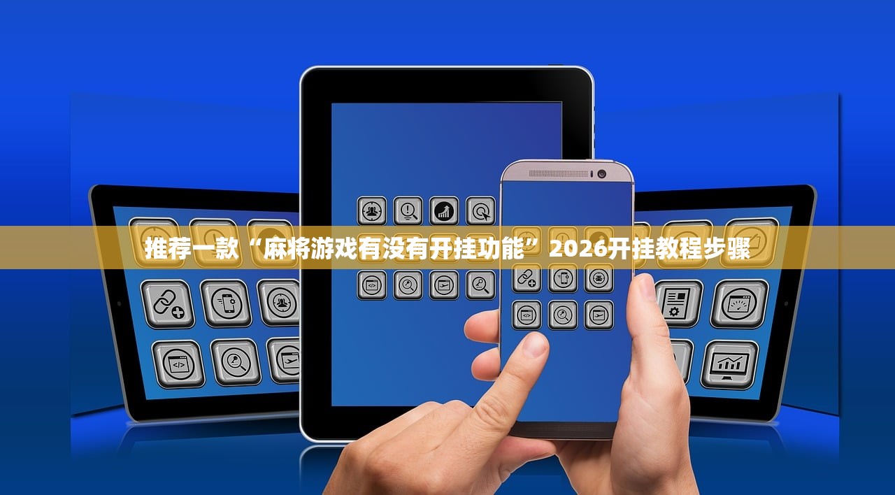 推荐一款“麻将游戏有没有开挂功能”2026开挂教程步骤