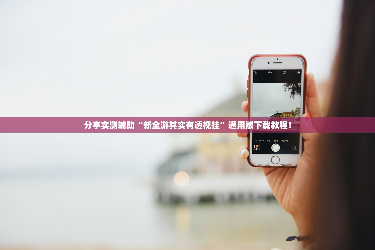 分享实测辅助“新全游其实有透视挂”通用版下载教程！