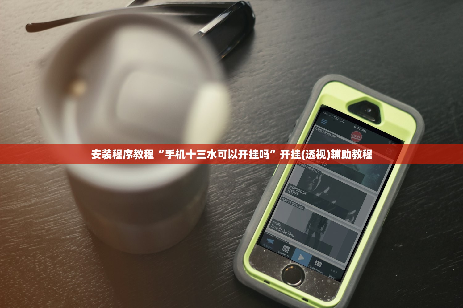 安装程序教程“手机十三水可以开挂吗”开挂(透视)辅助教程