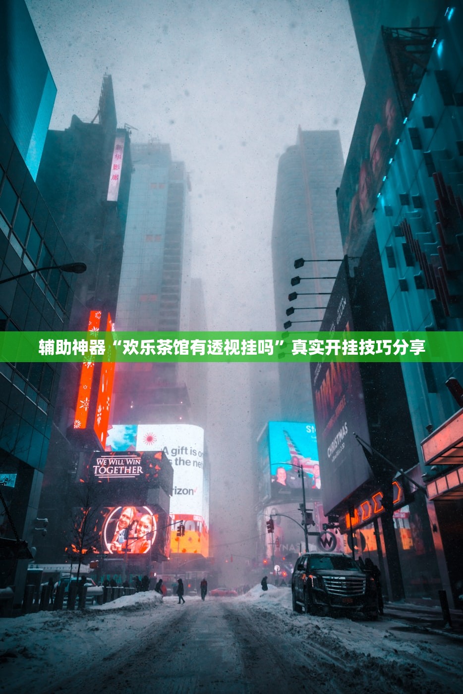辅助神器“欢乐茶馆有透视挂吗”真实开挂技巧分享