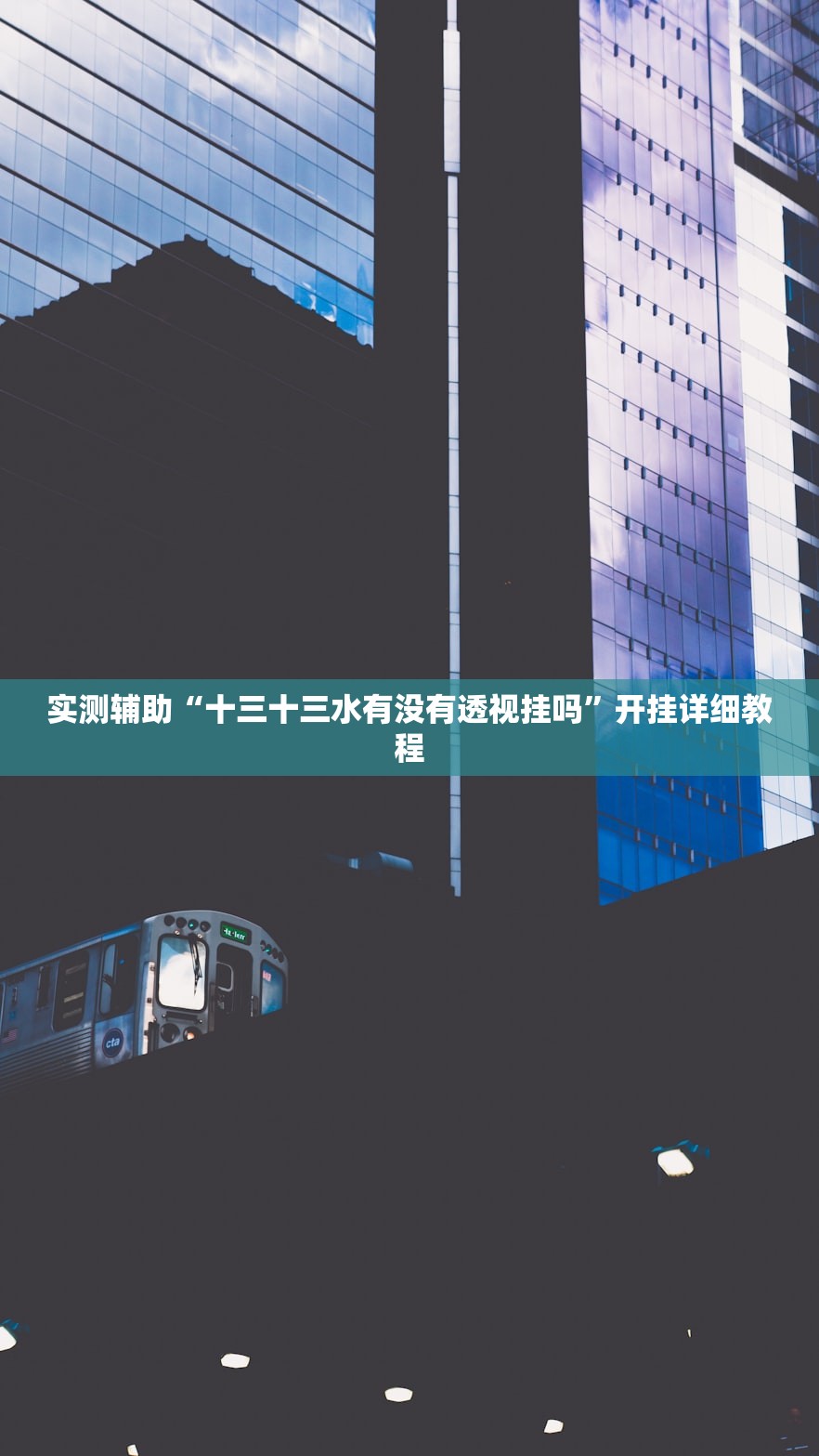 实测辅助“十三十三水有没有透视挂吗”开挂详细教程