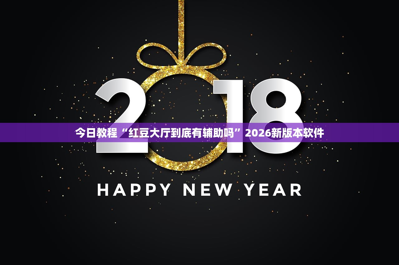 今日教程“红豆大厅到底有辅助吗”2026新版本软件