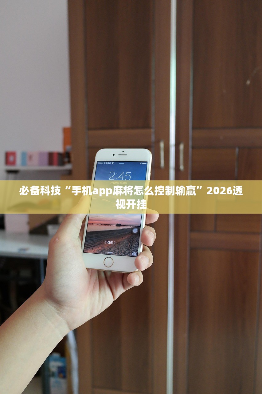 必备科技“手机app麻将怎么控制输赢”2026透视开挂