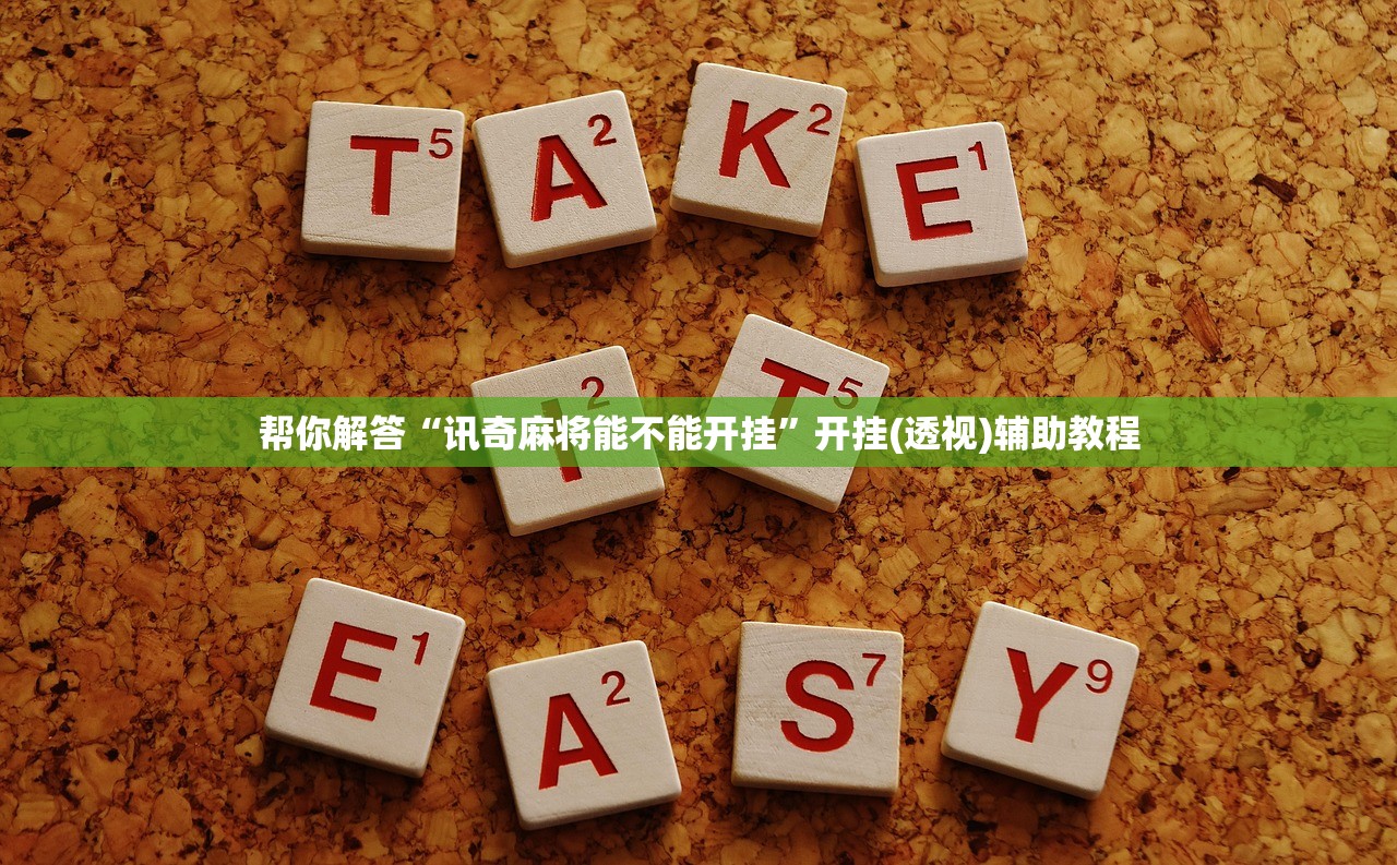 帮你解答“讯奇麻将能不能开挂”开挂(透视)辅助教程