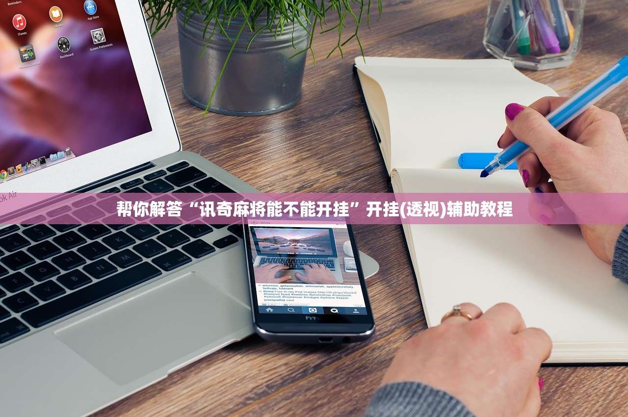 帮你解答“讯奇麻将能不能开挂”开挂(透视)辅助教程