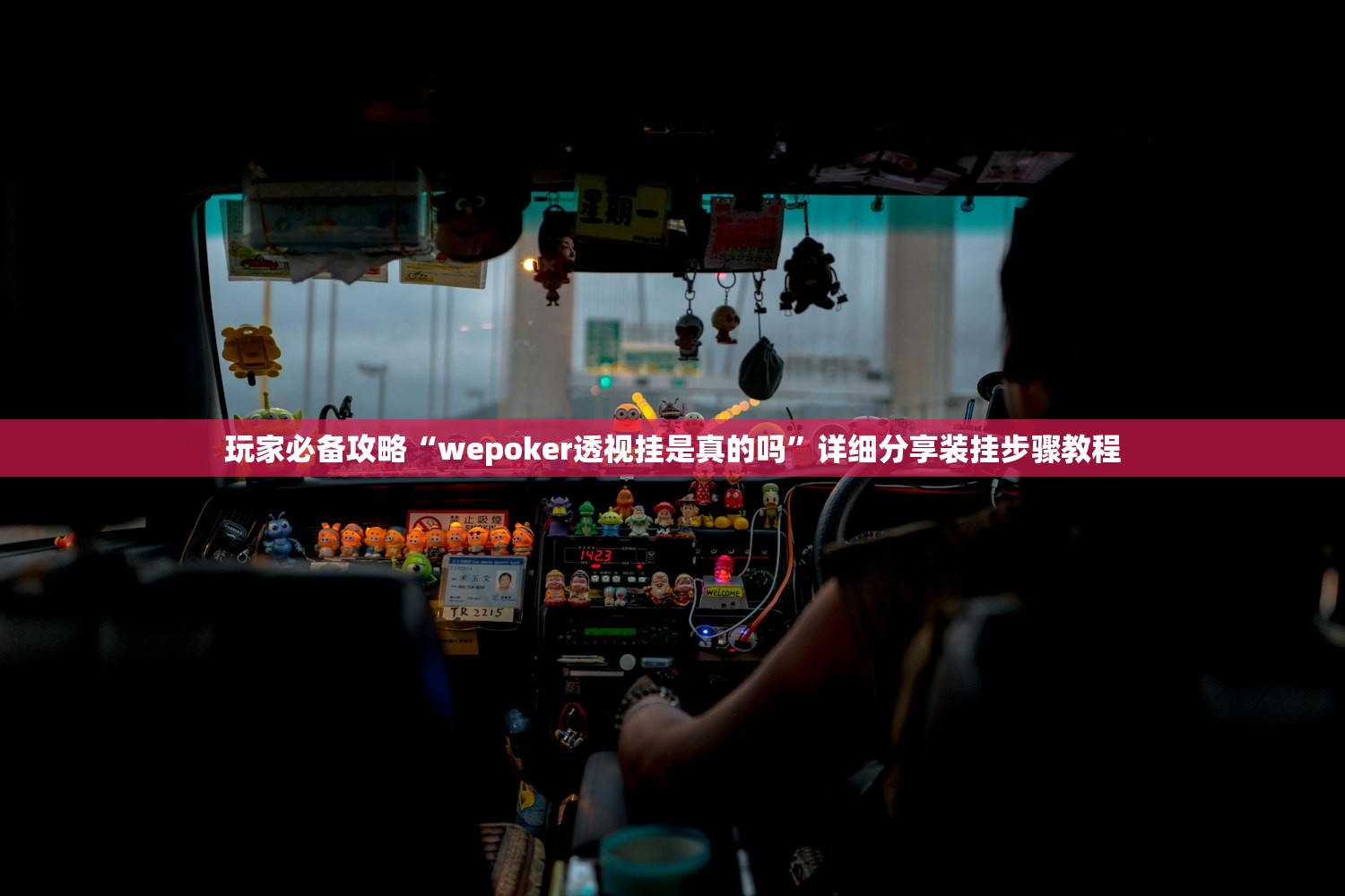 玩家必备攻略“wepoker透视挂是真的吗”详细分享装挂步骤教程