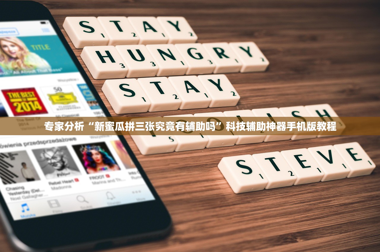 专家分析“新蜜瓜拼三张究竟有辅助吗”科技辅助神器手机版教程